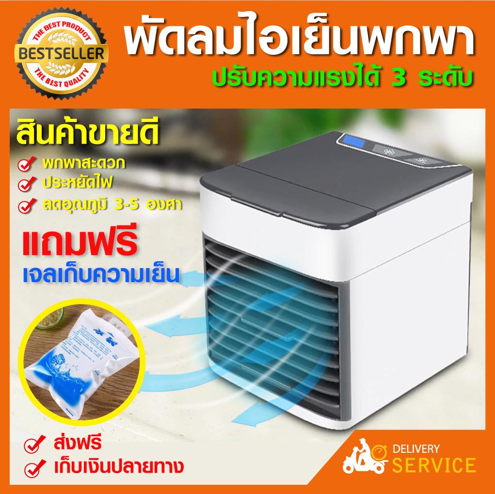 ดูภาพ พัดลมไอเย็น พัดลมไอเย็นพกพา พัดลมขนาดเล็ก พัดลมไอเย็นตั้งโต๊ะ พัดลมไอเย็นราคาถูก พัดลมระบายความร้อน Air แอร์บ้าน ตู้แอร์ พัดลมไอเย็น แอร์ขนาดเล็ก แอร์ตั้งโต๊ะขนาดเล็ก เครื่องปรับอากาศ แอร์พกพา เครื่องฟอกอากาศ เพิ่มเติม พัดลมไอเย็น พัดลมไอเย็นพกพา พัดลมขนาดเล็ก พัดลมไอเย็นตั้งโต๊ะ พัดลมไอเย็นราคาถูก พัดลมระบายความร้อน Air แอร์บ้าน ตู้แอร์ พัดลมไอเย็น แอร์ขนาดเล็ก แอร์ตั้งโต๊ะขนาดเล็ก เครื่องปรับอากาศ แอร์พกพา เครื่องฟอกอากาศ