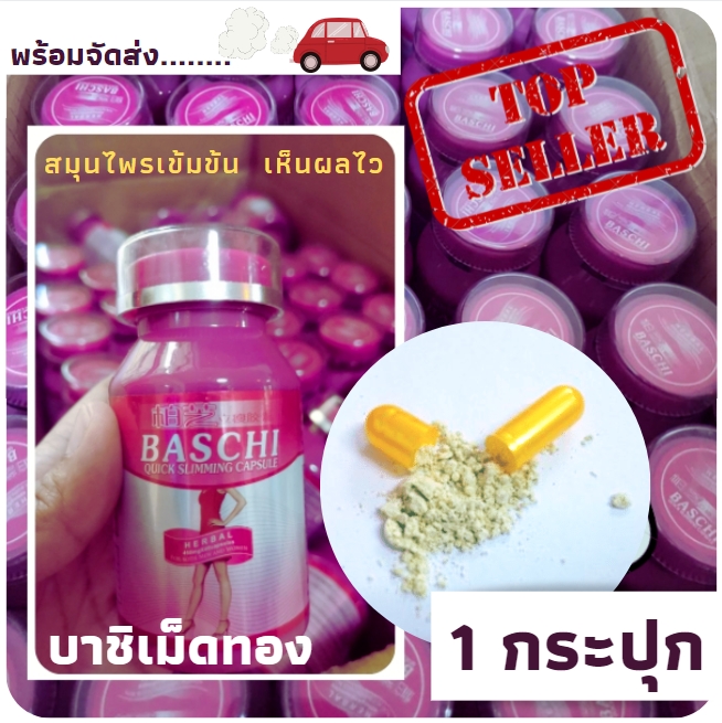 Baschi บาชิ เม็ดทอง ดื้อยา ( รุ่นดั่งเดิม 40 เม็ด) ของแท้