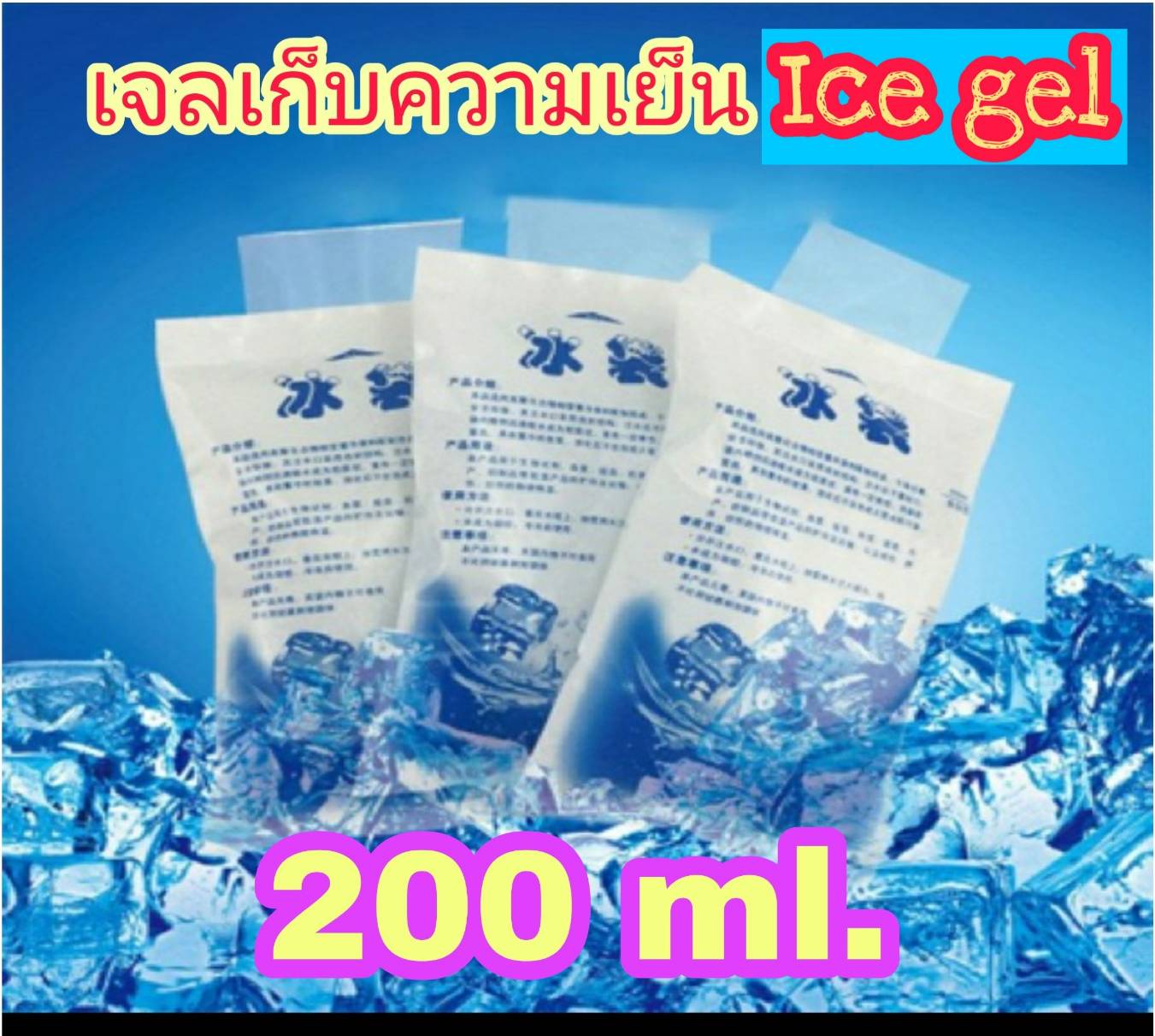 200 ml. 10 ชิ้น เจลเก็บความเย็น Ice gel ไอซ์เจล ไอซ์แพค เจลเย็น น้ำแข็งเทียม น้ำแข็ง กระเป๋าเก็บความเย็น แช่น้ำนม คุ้มค่ามาก ใช้ซ้ำได้ ส่งเร็ว