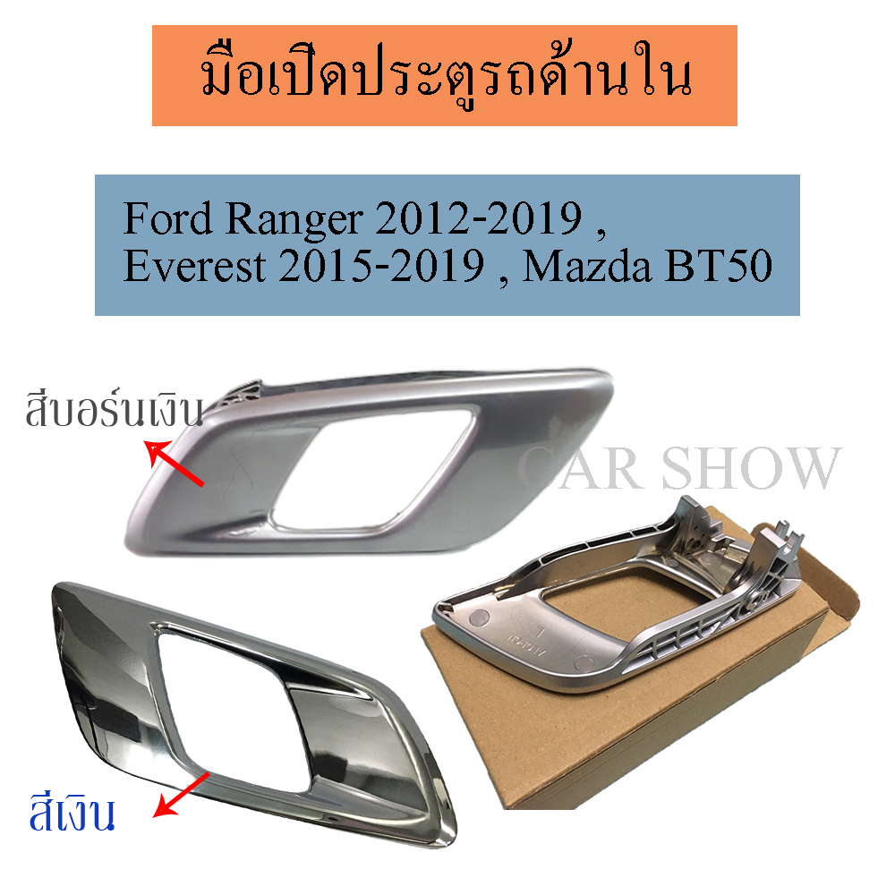 มือเปิดประตู มือเปิดประตูด้านใน ซ้าย-ขวา Ford Ranger 2012-2019 , Everest 2015-2019 , Mazda BT50 / C051
