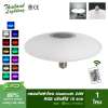 [1 หลอด] หลอดไฟลำโพงบลูทูธ 24W RGB ขั้วเกลียว E27