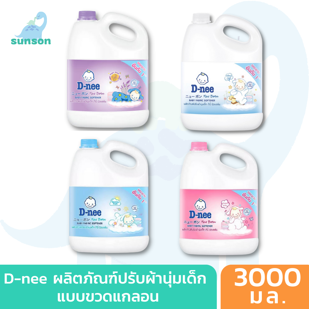 [ขวดแกลลอน สุดคุ้ม] D-nee น้ำยาปรับผ้านุ่มเด็ก ดีนี่ นิวบอร์น แบบแกลลอน [ขนาด 3000 มล.] น้ำยาปรับนุ่มdnee ของใช้เด็กอ่อน ทารก Baby Softener