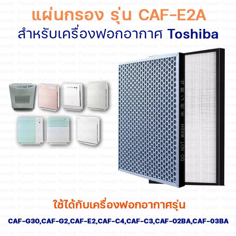 แผ่นกรองอากาศ ไส้กรองอากาศ HEPA Filter รุ่น CAF-E2A สำหรับ เครื่องฟอกอากาศ Toshiba รุ่น CAF-02BA, CAF-03BA, CAF-E2A, CAF-C4A, CAF-C3A, CAF-D4A, CAF-D3A, CAF-G2A, CAF-G30A, CAF-G3A, CAF-G3I