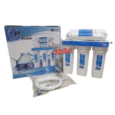 ดูภาพ เครื่องกรองน้ำ 5 ขั้นตอน แบรนด์ Fast Pure ** 1 เครื่อง ต่อ 1 คำสั่งซื้อ ** เพิ่มเติม เครื่องกรองน้ำ 5 ขั้นตอน แบรนด์ Fast Pure ** 1 เครื่อง ต่อ 1 คำสั่งซื้อ **