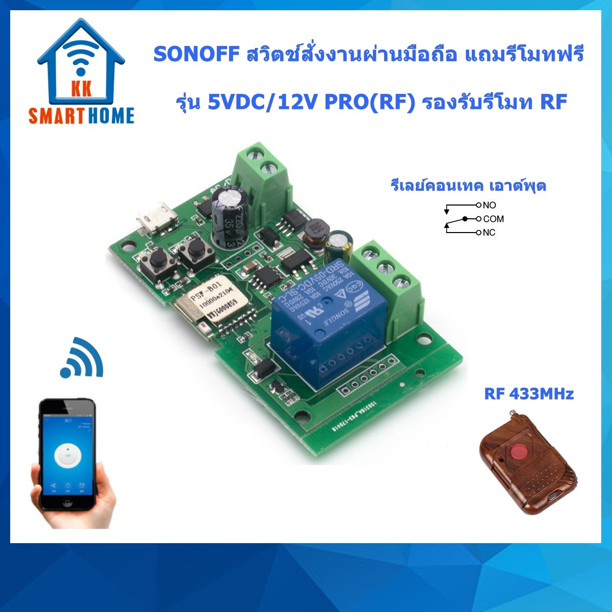 SONOFF 5VDC/12VDC สวิตช์สั่งงานด้วยมือถือรุ่น อินพุต 5 VDC/12VDC รองรับรีโมท RF ฟรีรีโมท