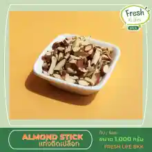 ภาพขนาดย่อของภาพหน้าปกสินค้าอัลมอนด์ แท่งติดเปลือก Almond Stick ขนาด 1,000 กรัม (ดิบ) จากร้าน Freshlife-BKK บน Lazada