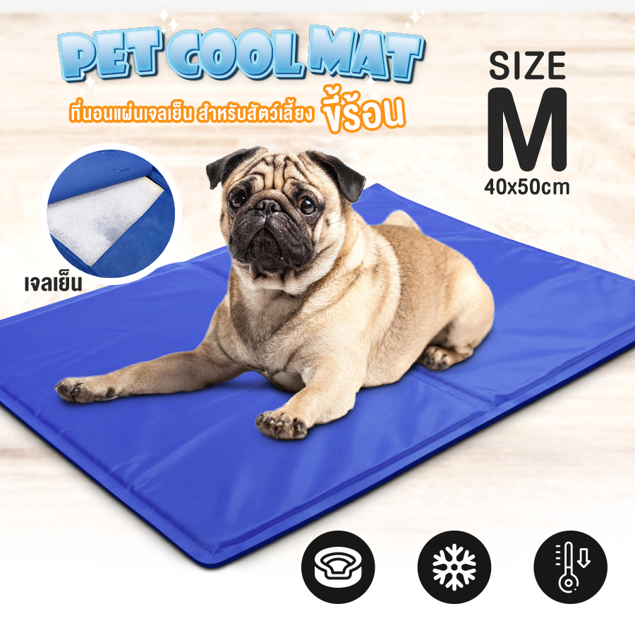 PET Cool Mat ที่นอนสุนัข แบบเย็น ที่นอนแผ่นเจลเย็น เย็นสบาย สำหรับสุนัขและแมว สุนัข เบาะรองนั่ง รองนอน ที่นอนหมา ที่นอนน้อง Qualifee