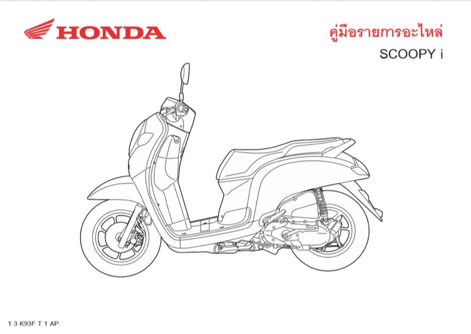 สมุดภาพอะไหล่ Honda Scoopy-i ( ปี 2017 K93F)