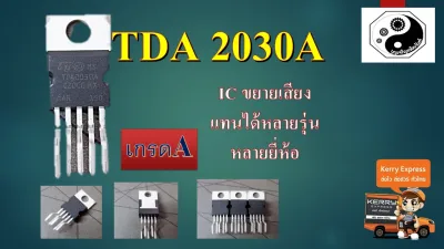 TDA2030A IC ขยายเสียง แพค1ตัว
