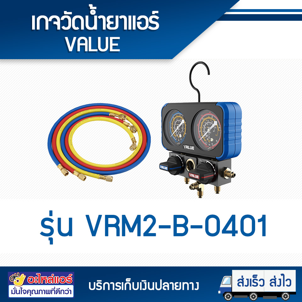 เกจคู่พร้อมสายวัดน้ำยาแอร์ VALUE (VRM2-B-0401)