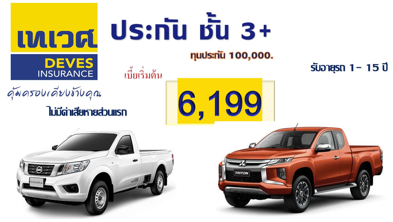 ประกัน ชั้น 3+ รถกระบะแคป/ตอนเดียว เทเวศประกันภัย ไม่มีค่าเสียหายส่วนแรก ประกัน ชั้น 3+ รถกระบะแคป/ตอนเดียว เทเวศประกันภัย ไม่มีค่าเสียหายส่วนแรก