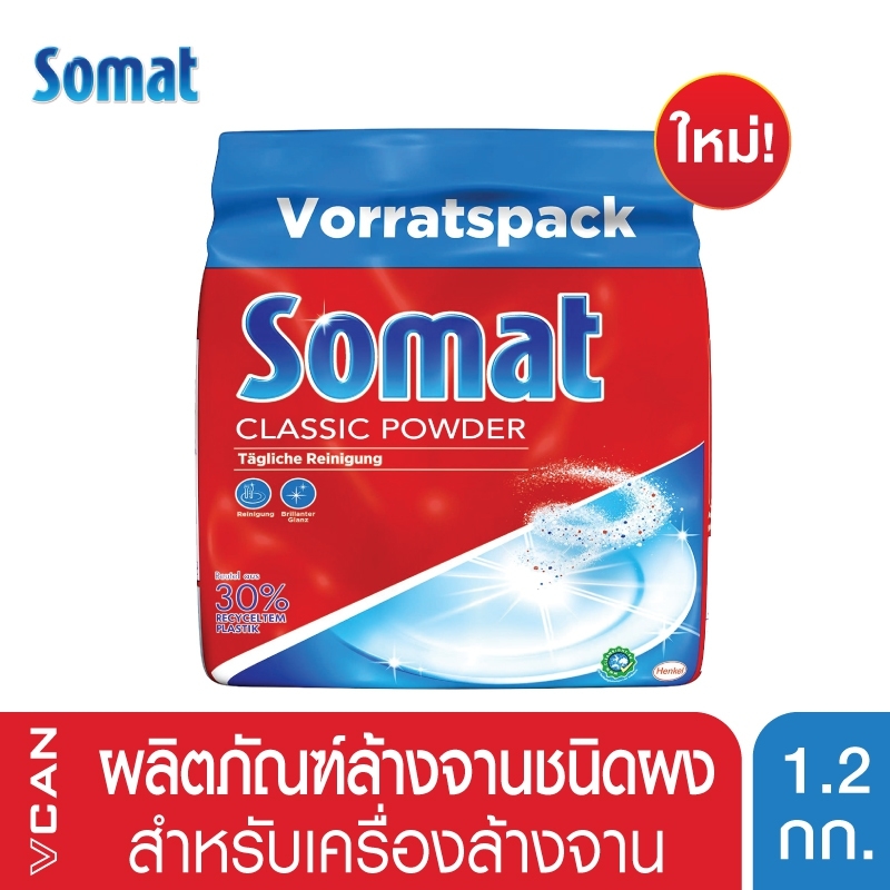 Somat Classic Dishwasher Powder ผลิตภัณฑ์ล้างจานชนิดผง สำหรับเครื่องล้างจาน ขนาด 1.2 กก.