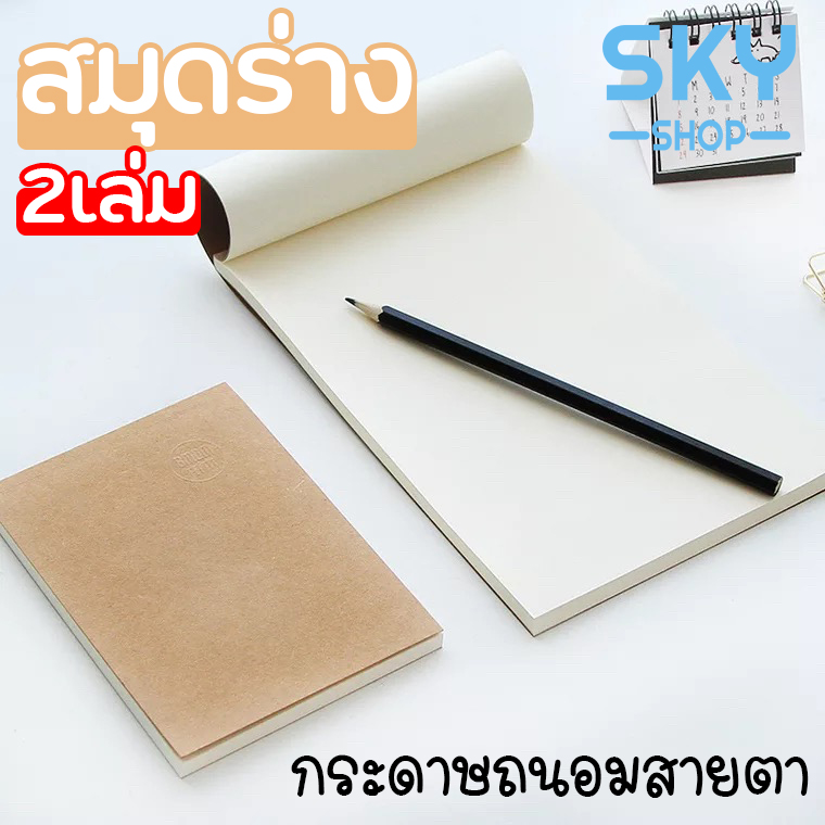 SKY SHOP (2เล่ม) สมุดเสก็ต สมุดร่าง สมุดวาดรูป เครื่องเขียน สมุดเรียน 60แผ่น 18K/32K/64K Sketch NoteBook Draft NoteBook
