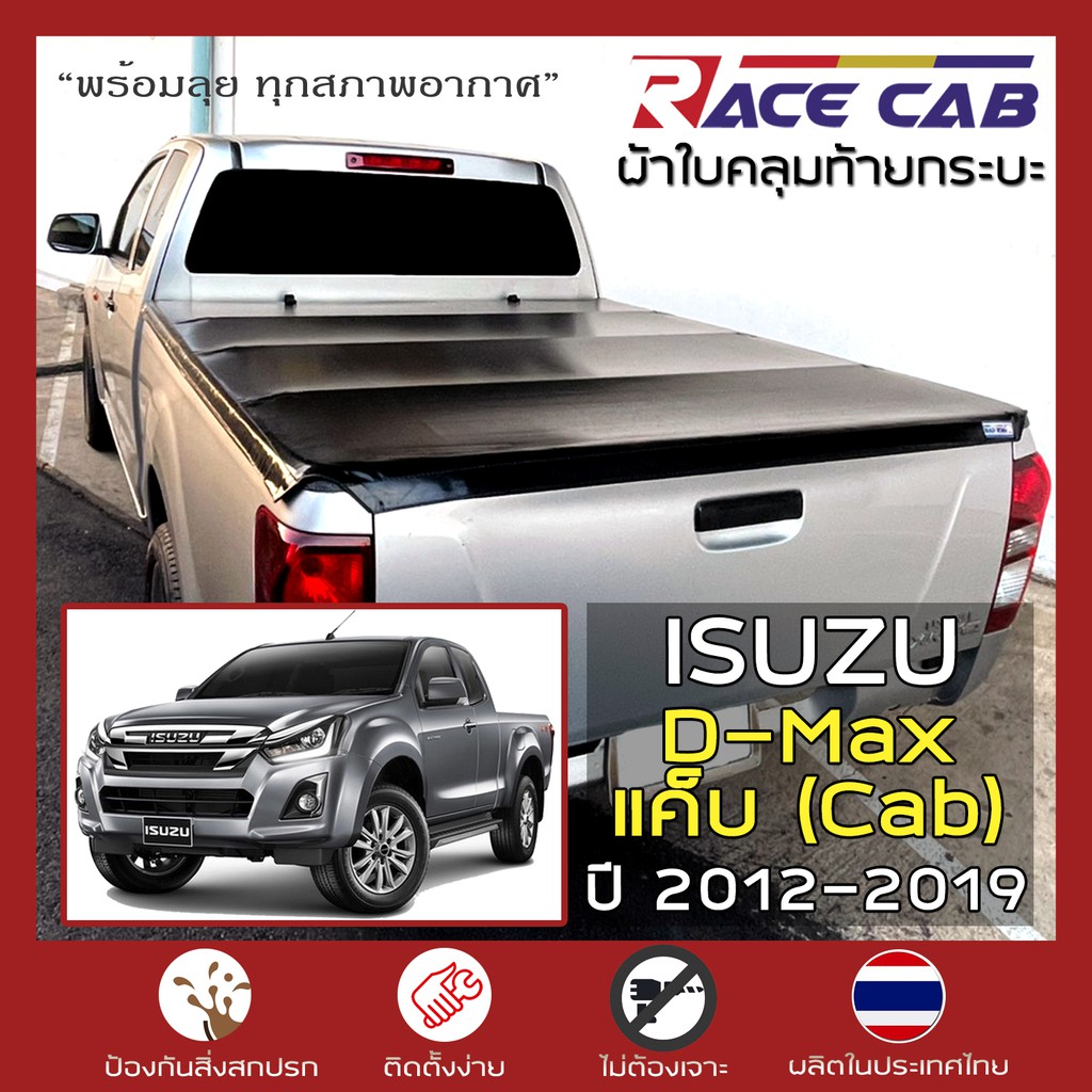 RACE ผ้าใบปิดกระบะ D-Max แค็บ ปี 2012-2019 อีซูซุ ดีแมกซ์ Cab ISUZU Tonneau Cover ผ้าใบคุณภาพ – ผลิตในประเทศไทย
