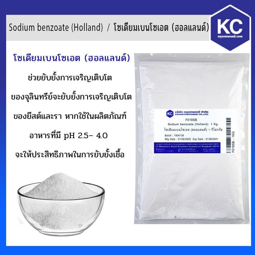 โซเดียมเบนโซเอต sodium benzoate ( Holland ) (FOOD) ขนาด 1 kg.