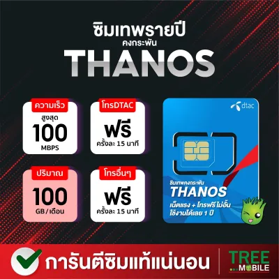 ซิมเทพ ธานอส Thanos คงกระพัน เน็ตเร็วสูงสุด 100Mbps 100GB ต่อเดือน โทรฟรีทุกเครือข่าย ซิม 4G 5G ร้าน TreeMobile Tree mobile