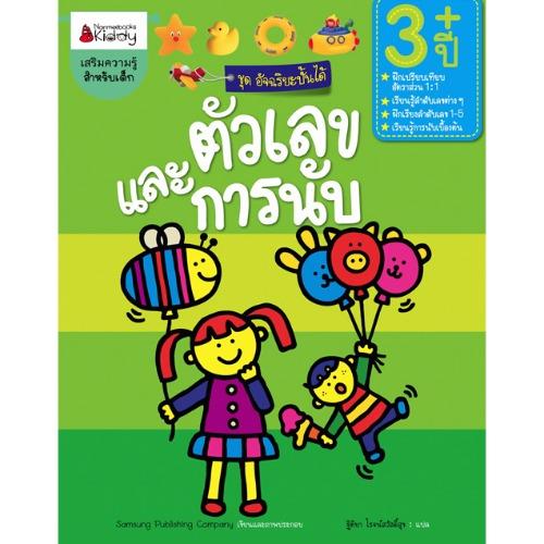 Nanmeebooks หนังสือ ตัวเลขและการนับ สำหรับอายุ 3 ปีขึ้นไป : ชุดอัจฉริยะปั้นได้ ; เสริมความรู้ เด็ก