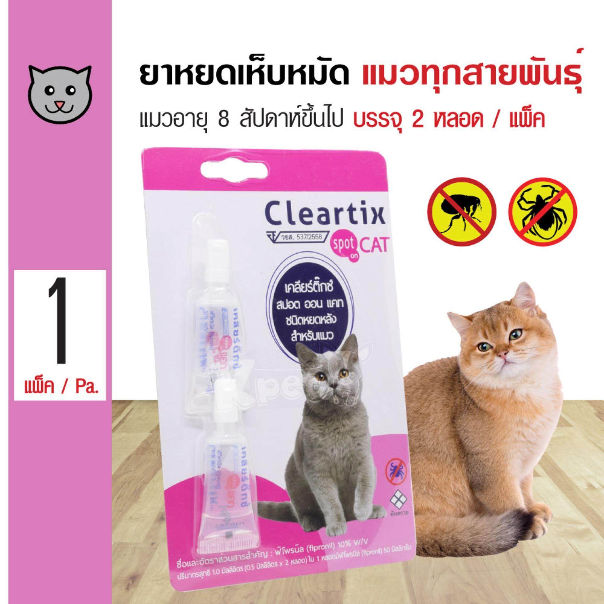 Cleartix Cat ยาหยอดหลัง ยาหยดเห็บหมัด สำหรับแมว อายุ 8 สัปดาห์ขึ้นไป (2 หลอด/ แพ็ค)