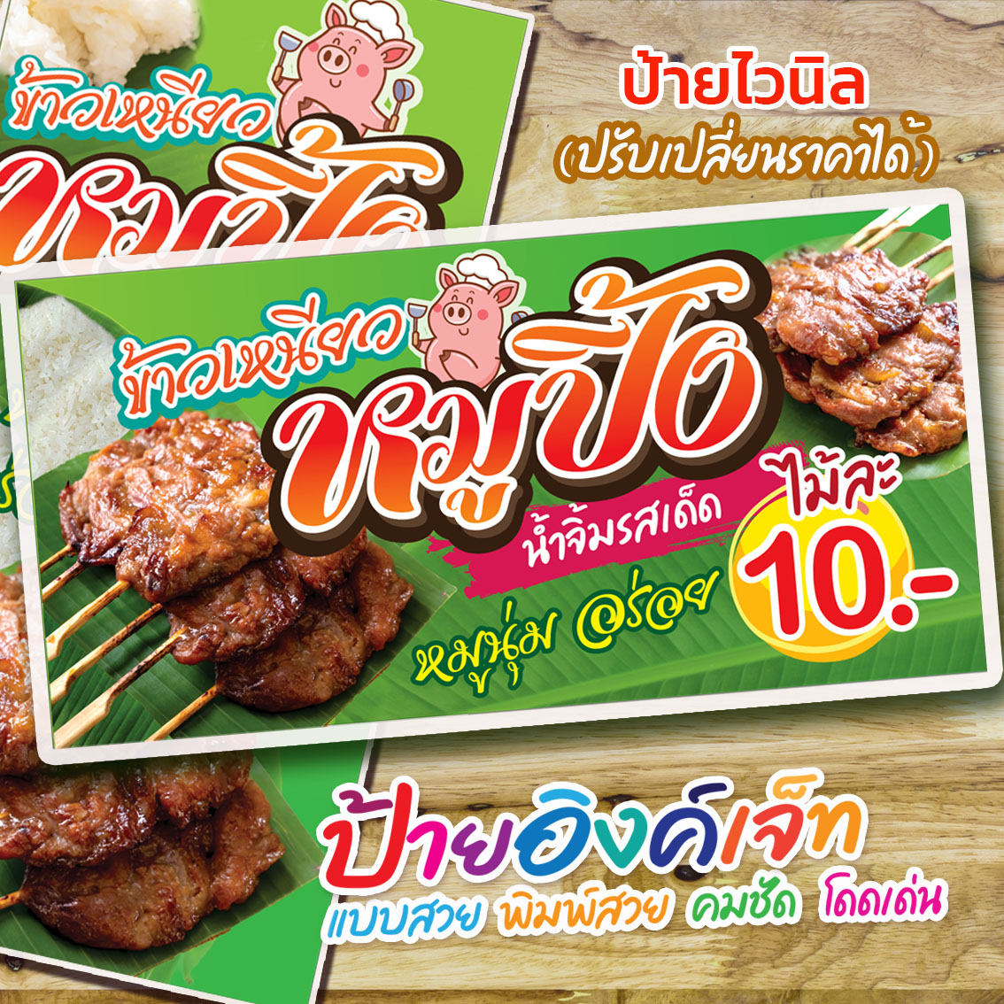 ป้ายไวนิล ข้าวเหนียวหมูปิ้ง ร้านขายข้าวเหนียวหมูปิ้ง