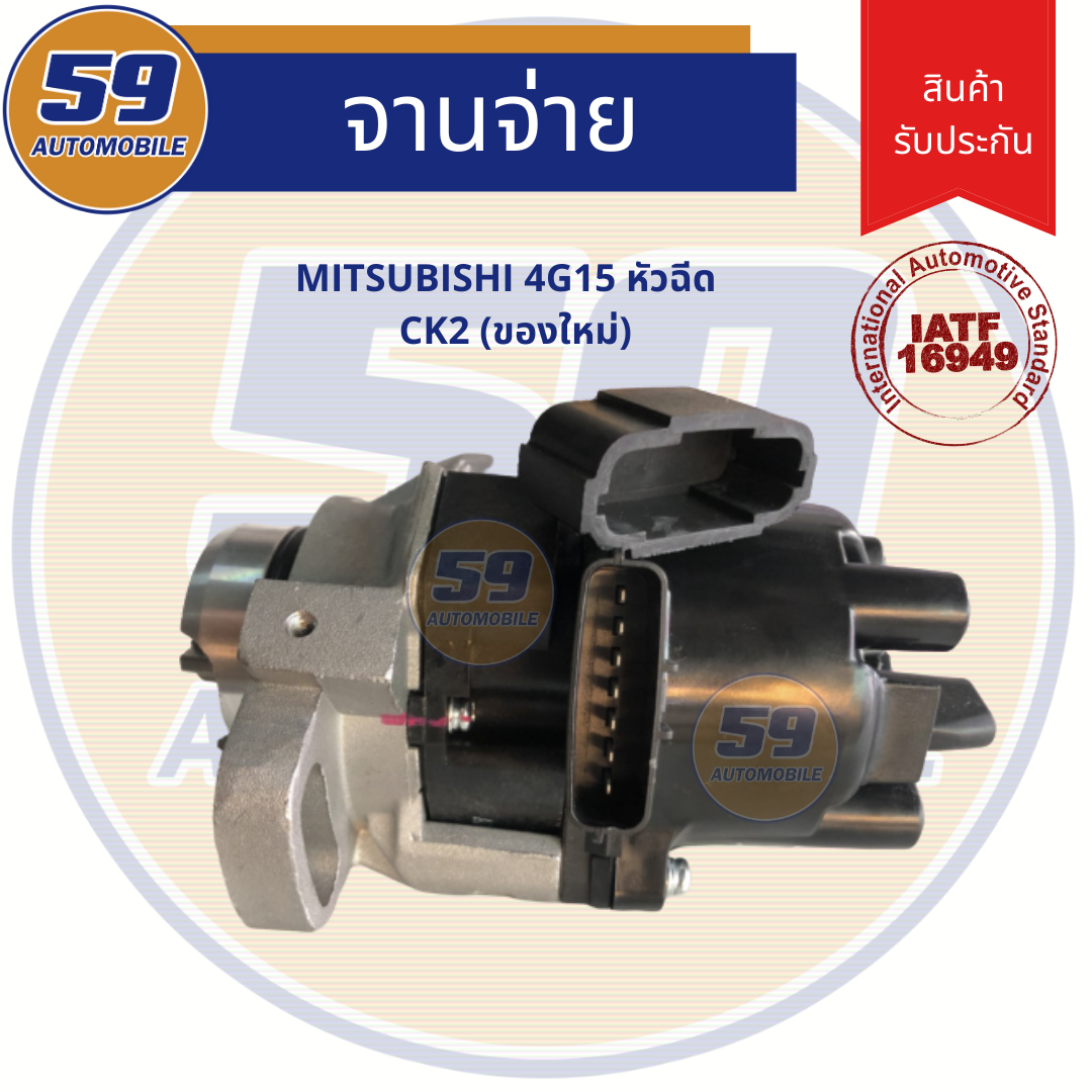 จานจ่าย MITSUBISHI เครื่อง 4G15 (CK2) หัวฉีด