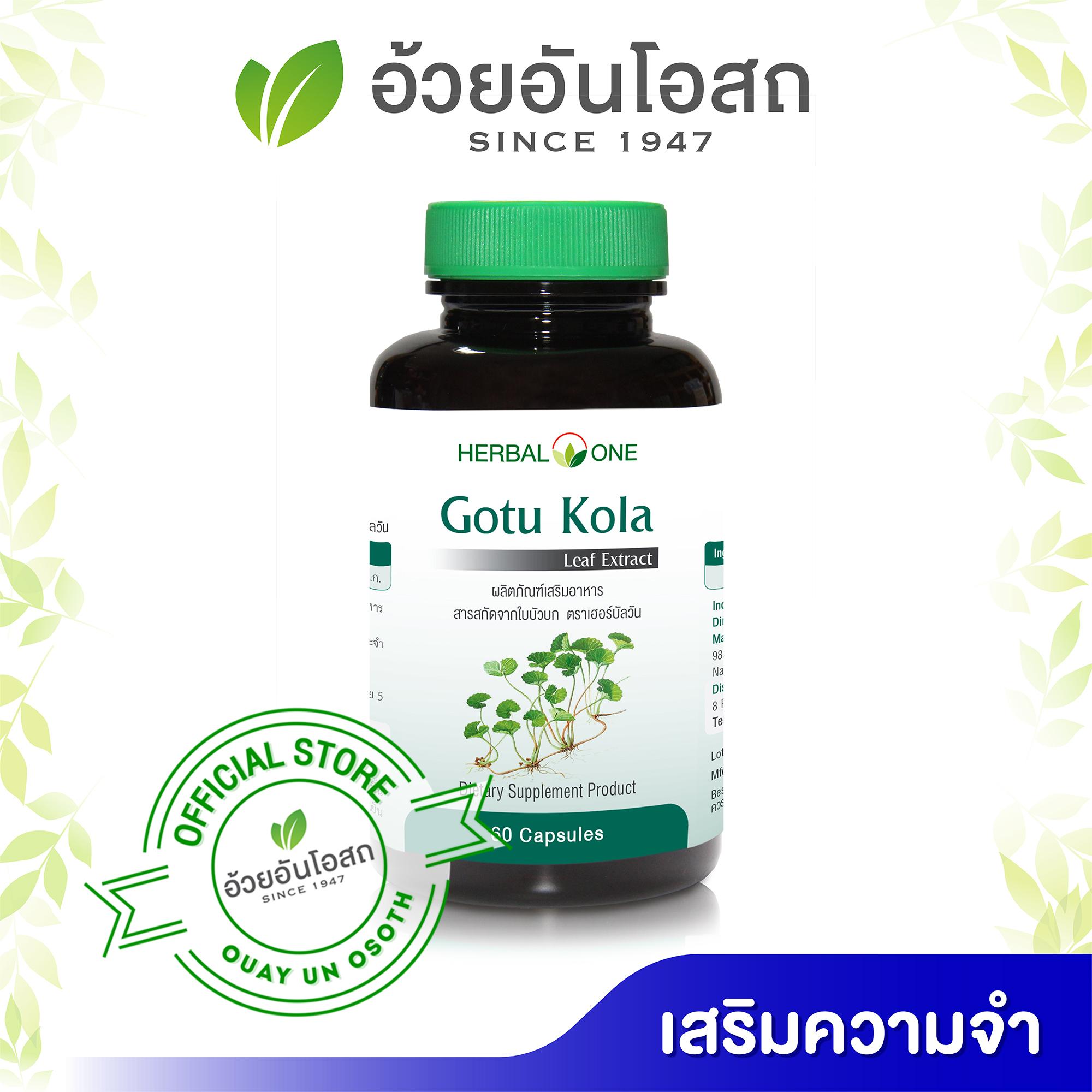 ราคา อ้วยอันโอสถ/herbal One ใบบัวบกสกัด Linda Health Store