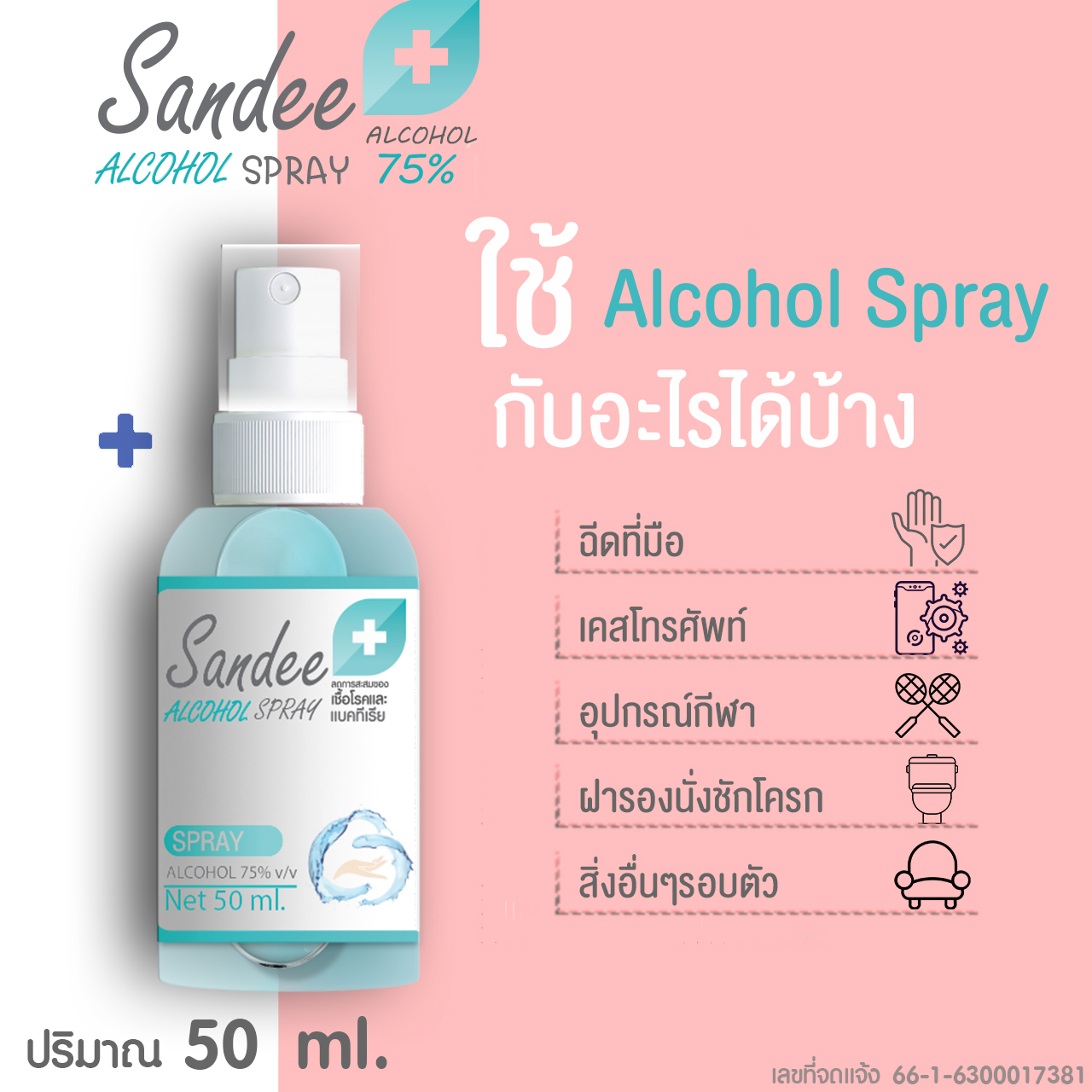 Sandee Spray ขนาด50ml แอลกอฮอล์ 75%