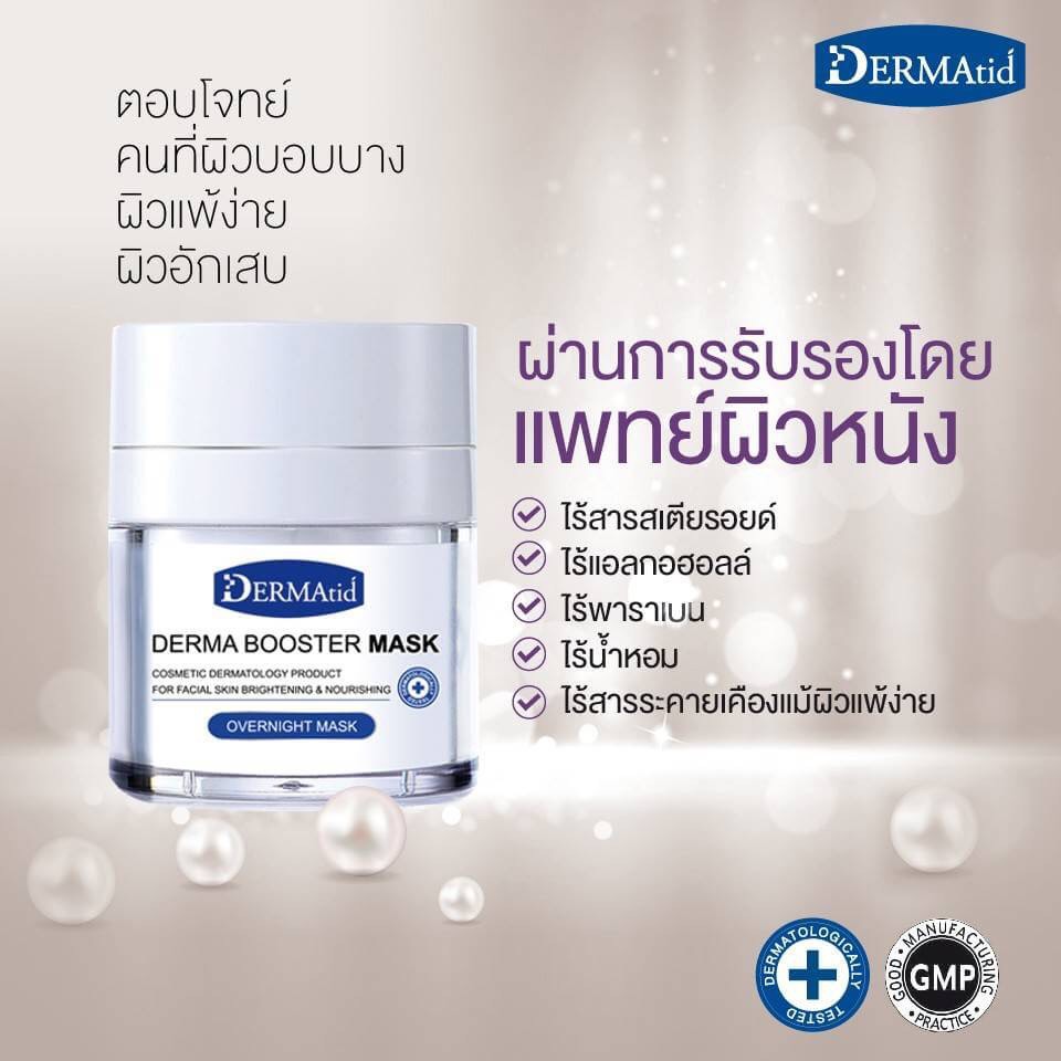 Dermatid เดอร์มาทิส บูสเตอร์ มาส์ก มาส์กหน้าเพื่อเผยผิวขาวกระจ่างใส ชุ่มชื้น