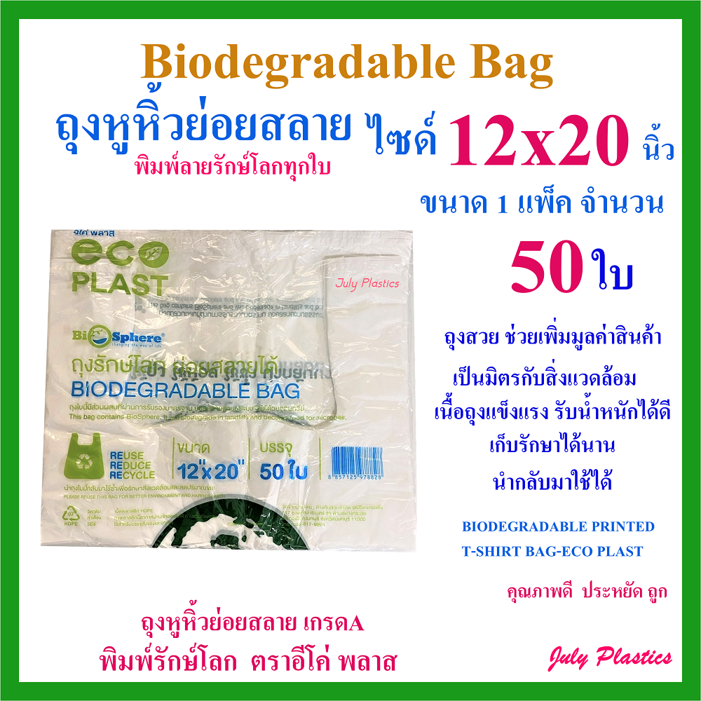 ถุงหูหิ้ว ถุงหิ้วย่อยสลาย ถุงหิ้ว12x20นิ้ว 50ใบ ถุงหูหิ้วรักษ์โลก ถูกคุณภาพดี ส่งเร็ว Biodegradable Plastic Bag 12