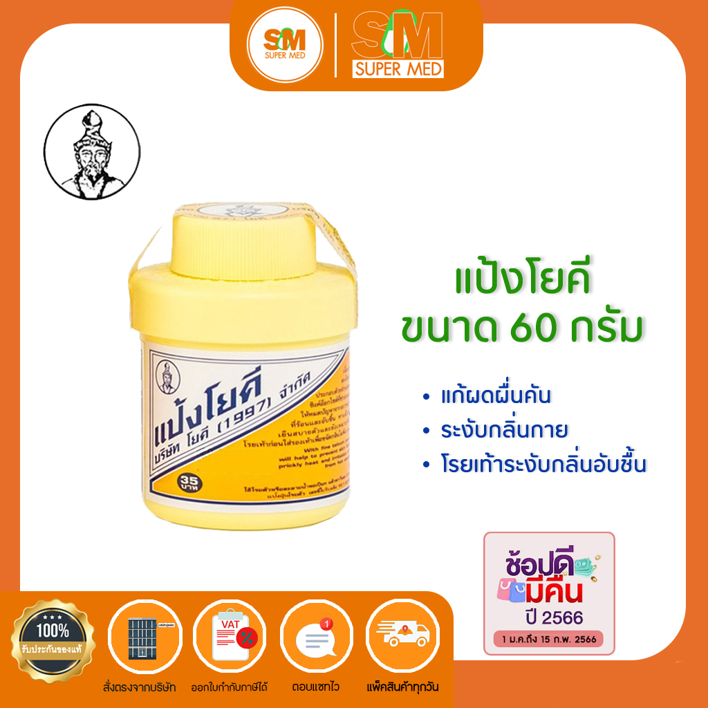 YOKI แป้งโยคี ต้นตำรับ (YOKI POWDER) ขนาด 60 กรัม. | Lazada.co.th