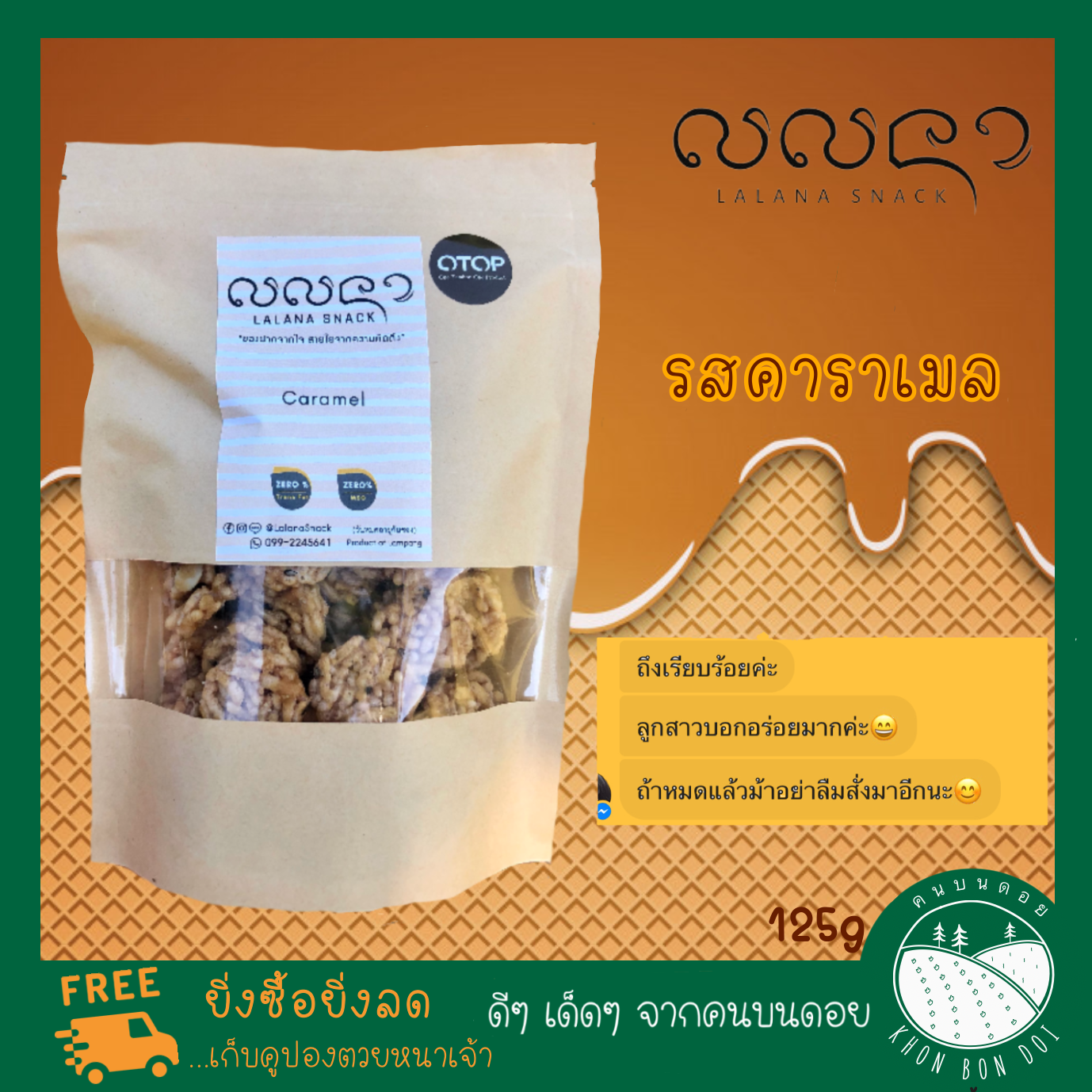 Lalana Snack ลลนาสแน็ค รสคาราเมล 125g ข้าวแต๋น ข้าวแต๋นน้ำแตงโม ของกินเล่น ของกิน ขนมโบราณ ขนมไทย อร่อยจนได้ชือว่า Garrett of Lampang การ์เล็ต ของลำปาง