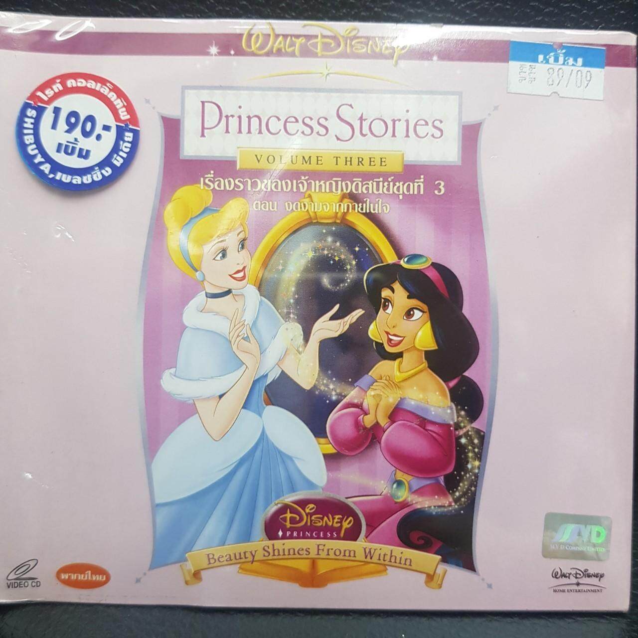 VCDหนัง เรื่องราวของเจ้าหญิงดิสนีย์ชุด3 ตอนงดงามจากภายในใจ Princess Stories 3 ฉบับ พากย์ไทย (MVDVCD179-เรื่องราวของเจ้าหญิงดิสนีย์3PrincessStories3) cartoon การ์ตูน ดิสนีย์ disney MVD หนัง ภาพยนตร์ ดูหนังดีวีโอซีดี วีซีดี VCD มาสเตอร์แท้ STARMART