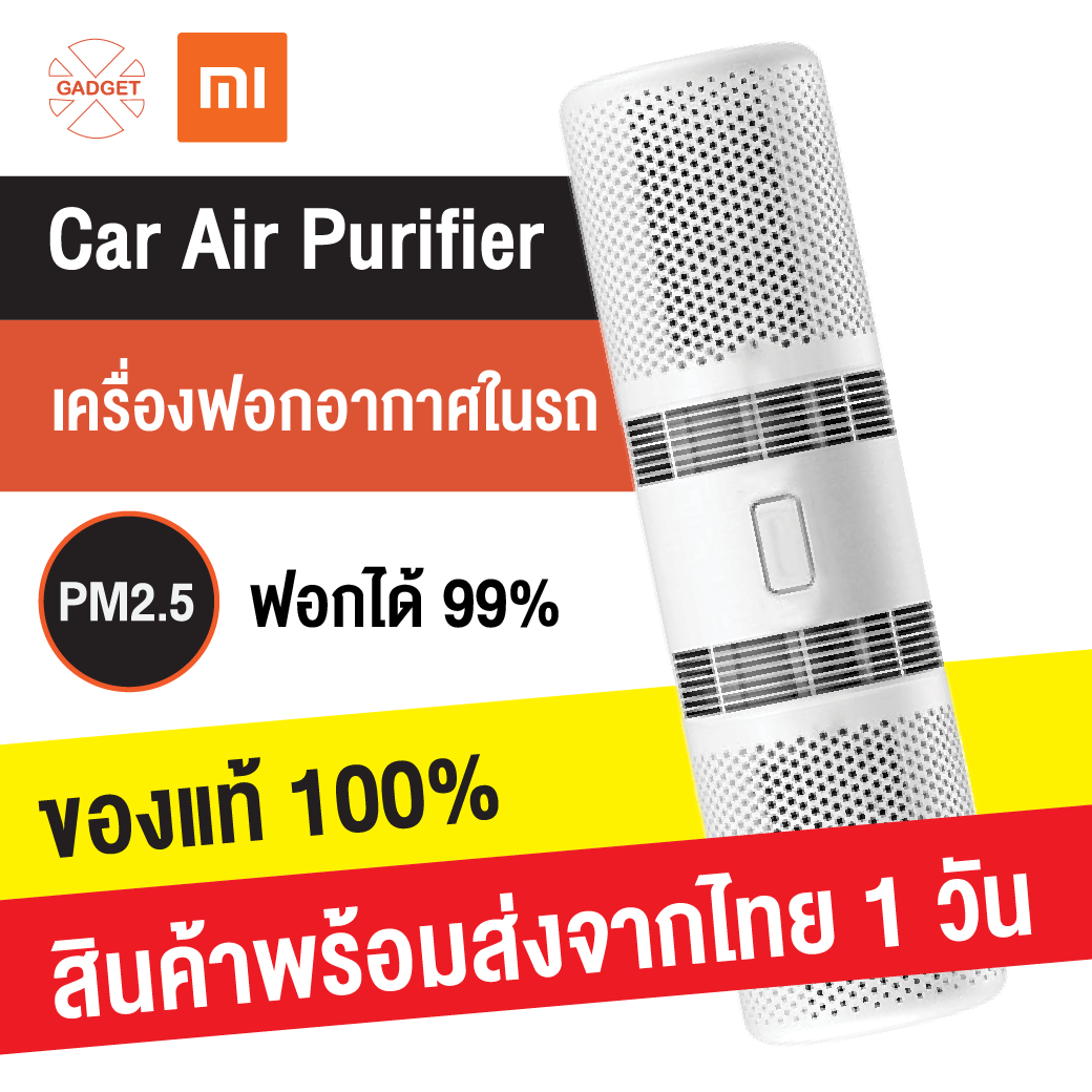 [มีสต๊อกพร้อมส่งจากไทย] Xiaomi Smartmi Car Air Purifier PM2.5 เครื่องฟอกอากาศในรถยนต์ กรองฝุ่นที่มีขนาดเล็กกว่า 0.3-0.5 ไมครอน ได้มากถึง 99.99% เครื่องกรองอากาศ กรองฝุ่น เครื่องฟอกในรถ เครื่องฟอก ของแท้100%