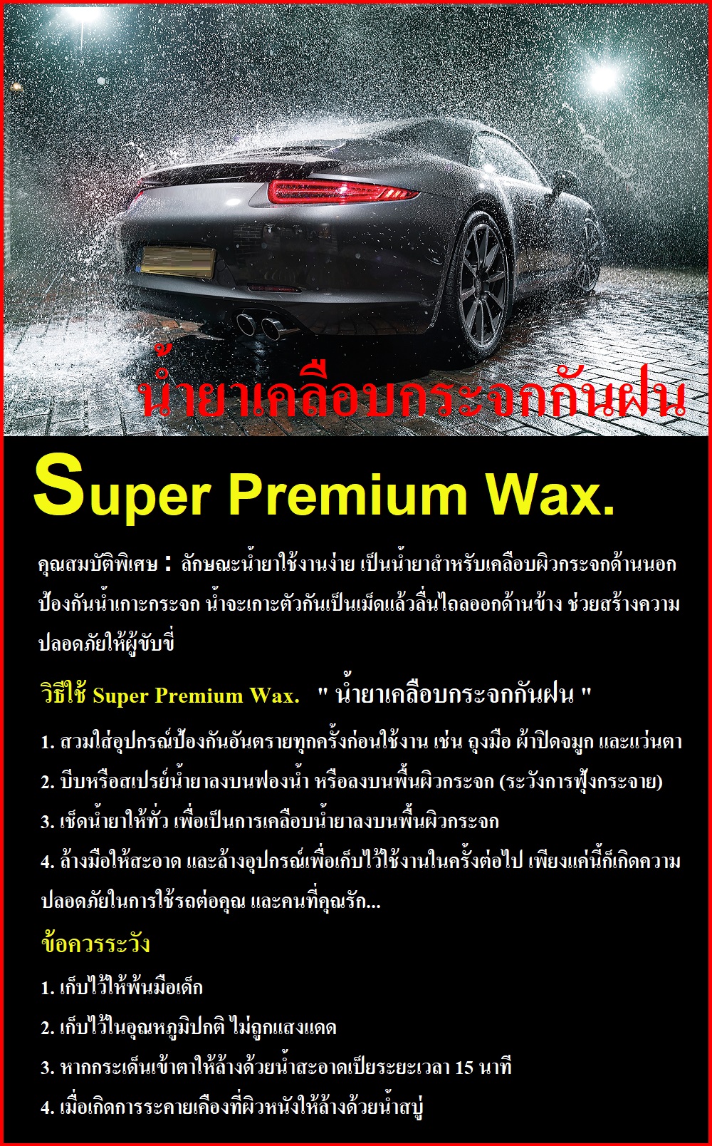 น้ำยาเคลือบกระจกกันฝน Super Premium Wax ขนาด 150 ml.