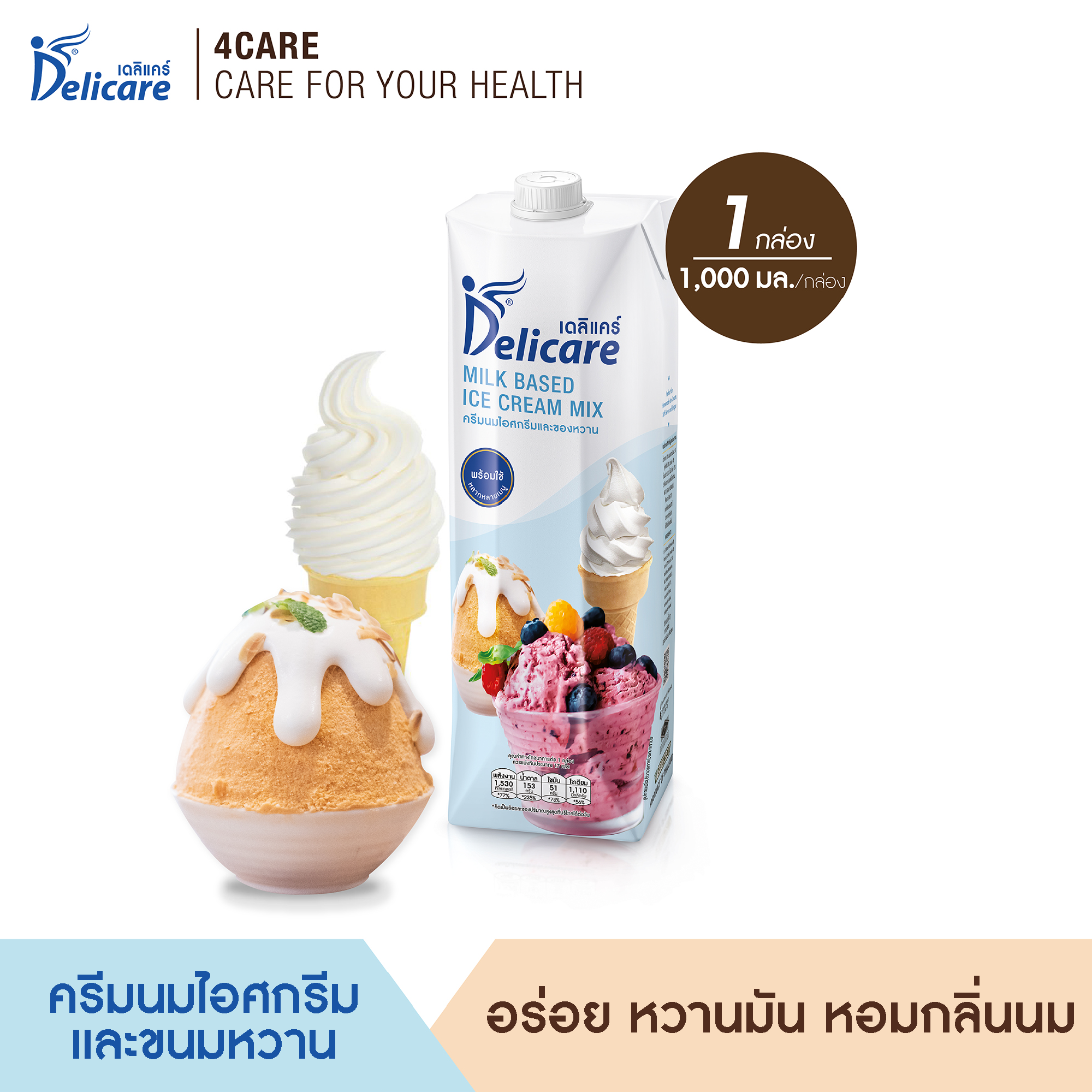 DELICARE ครีมนมไอศกรีม  สำหรับทำเมนูไอศกรีม และขนมหวาน  (1000ML X 1 กล่อง)