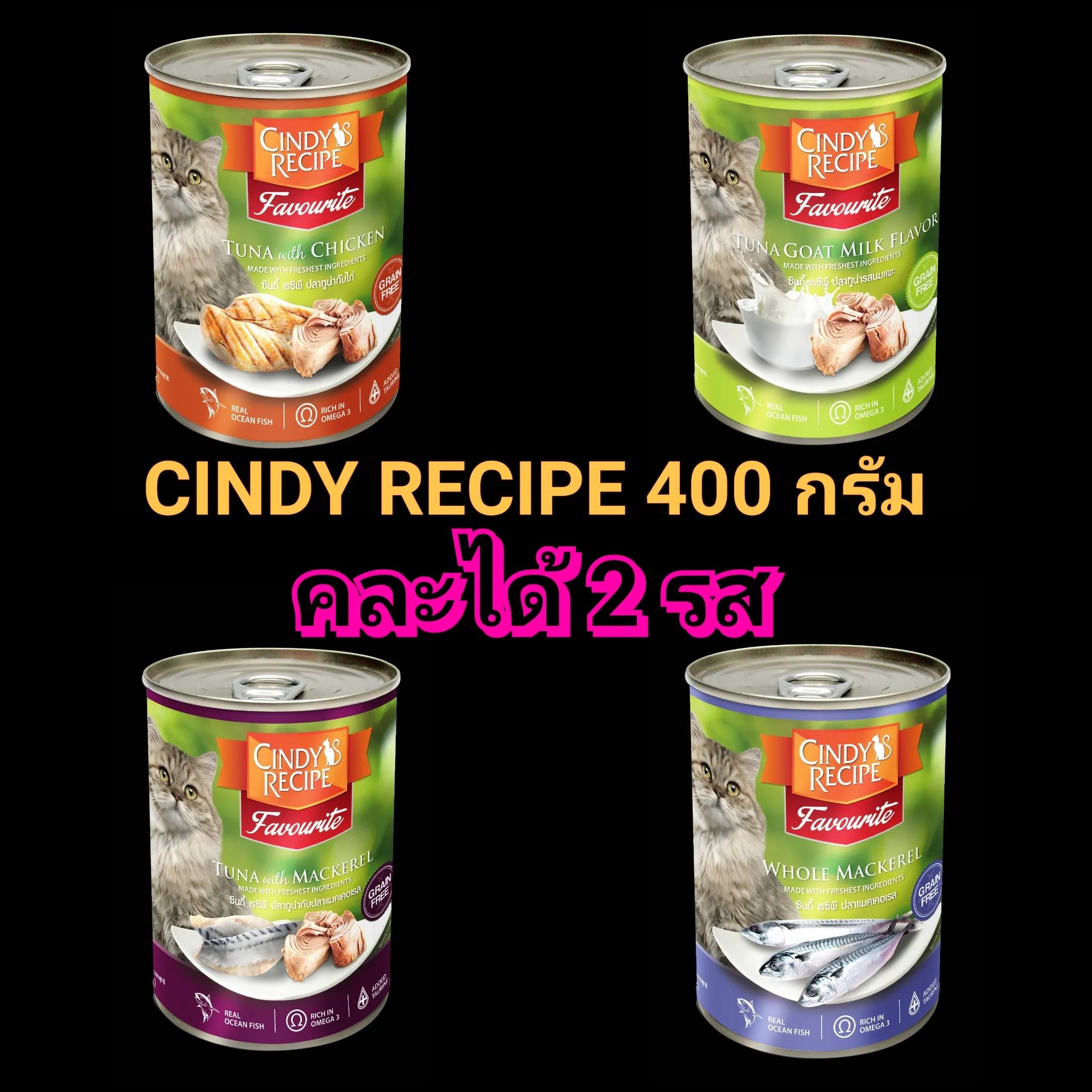 **Set 6 และ 12 กระป๋อง คละได้ 2 รส** อาหารแมว 400g. CINDY RECIPE