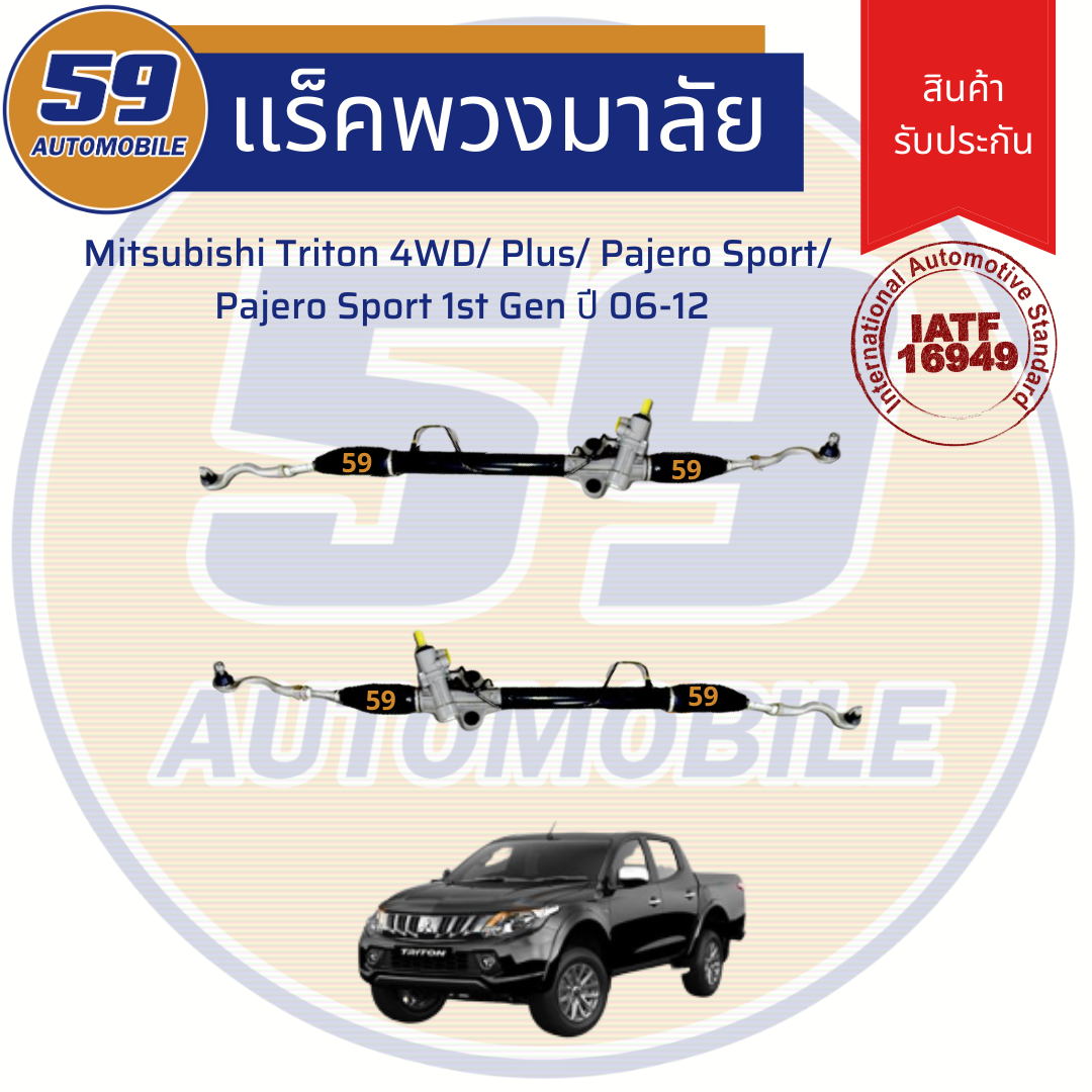 แร็คพวงมาลัยเพาเวอร์ MITSUBISHI Triton 4WD/ Plus/ Pajero Sport/ Pajero Sport 1st generation ปี 2006 - 2012