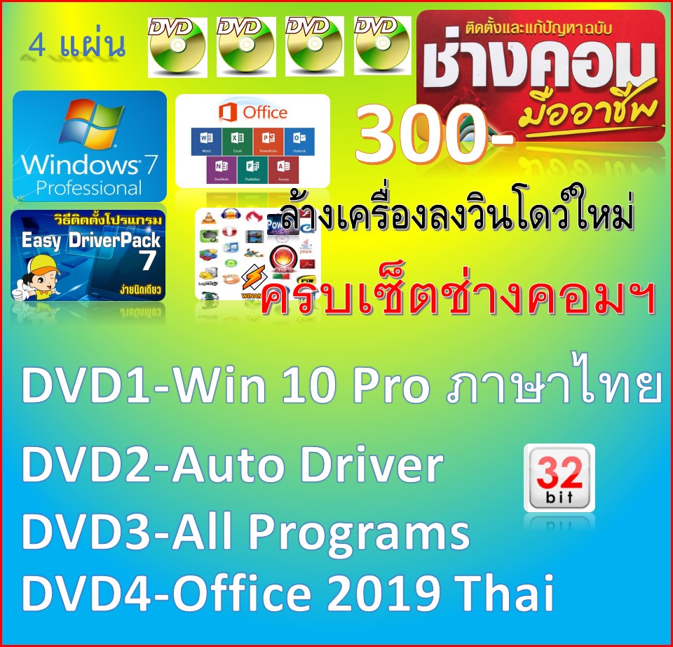 4 DVD - ครบเซ็ตสำหรับช่างคอมฯ Win10 32bit_Pro Thai+Activate 100%