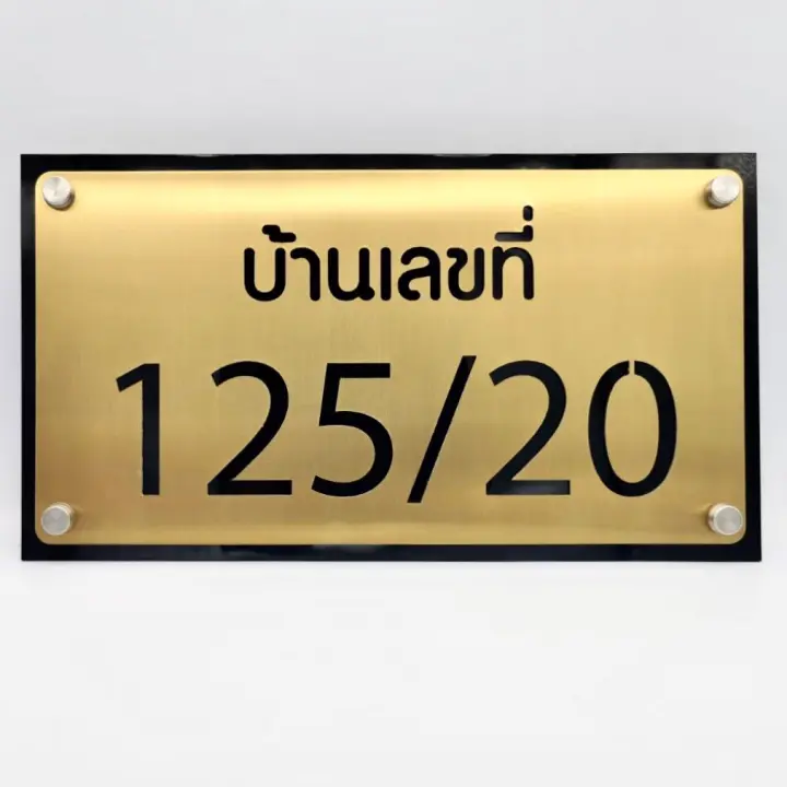 ป ายบ านเลขท สแตนเลสทอง ขนาด 16 5 30 cm ป ายโลหะ ป ายหน าบ าน ป ายบ าน ป ายทะเท ยนบ าน เลขบ านเลขท บ านเลขท โลหะ ป ายมงคล