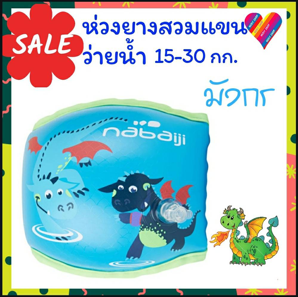 ห่วงยาง ว่ายน้ำ nabaiji สวมแขนสำหรับเด็กที่มีน้ำหนัก 15-30 กก. ห่วงยางสวมแขน ห่วงยางเด็ก ห่วงยางใส่แขนเด็ก ห่วงยางแขน ปลอกแขนว่ายน้ำ ปลอกแขนเด็ก