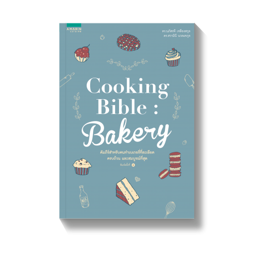 Cooking Bible : Bakery (ปกใหม่)