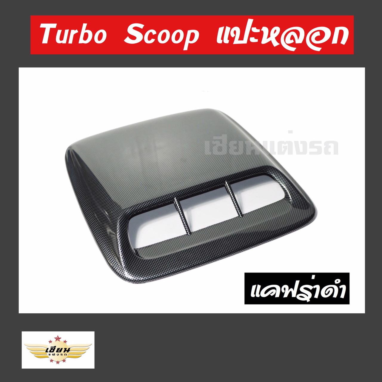 เซียนแต่งรถ  สคู๊ปแปะหลอก  สคู๊ปหลอก  TURBO  SCOOP   **แคปร่าดำ**  ++ ขนาดสั้น ++   *** SIZE 35x37 CM ***