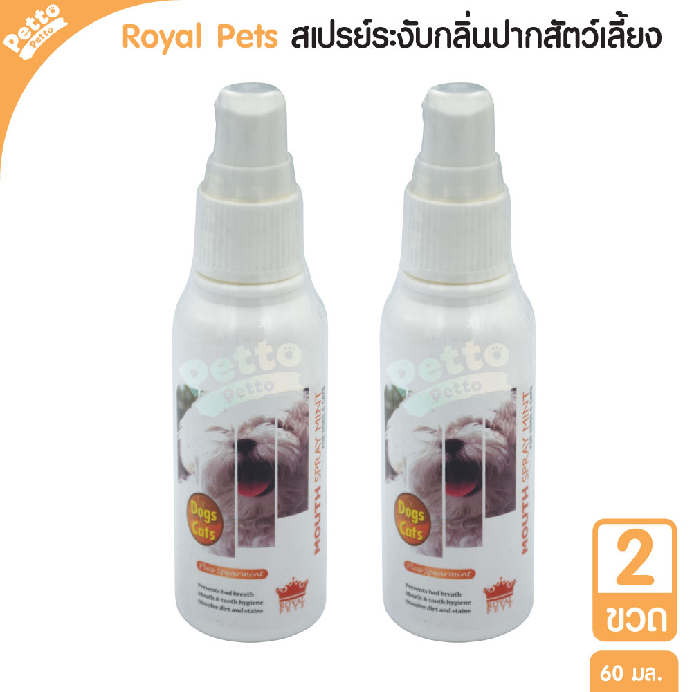 Royal Pets สเปรย์ระงับกลิ่นปาก รสมิ้นท์ ช่วยลดกลิ่นปาก สำหรับสุนัขและแมว 60 มล. - 2 ชิ้น