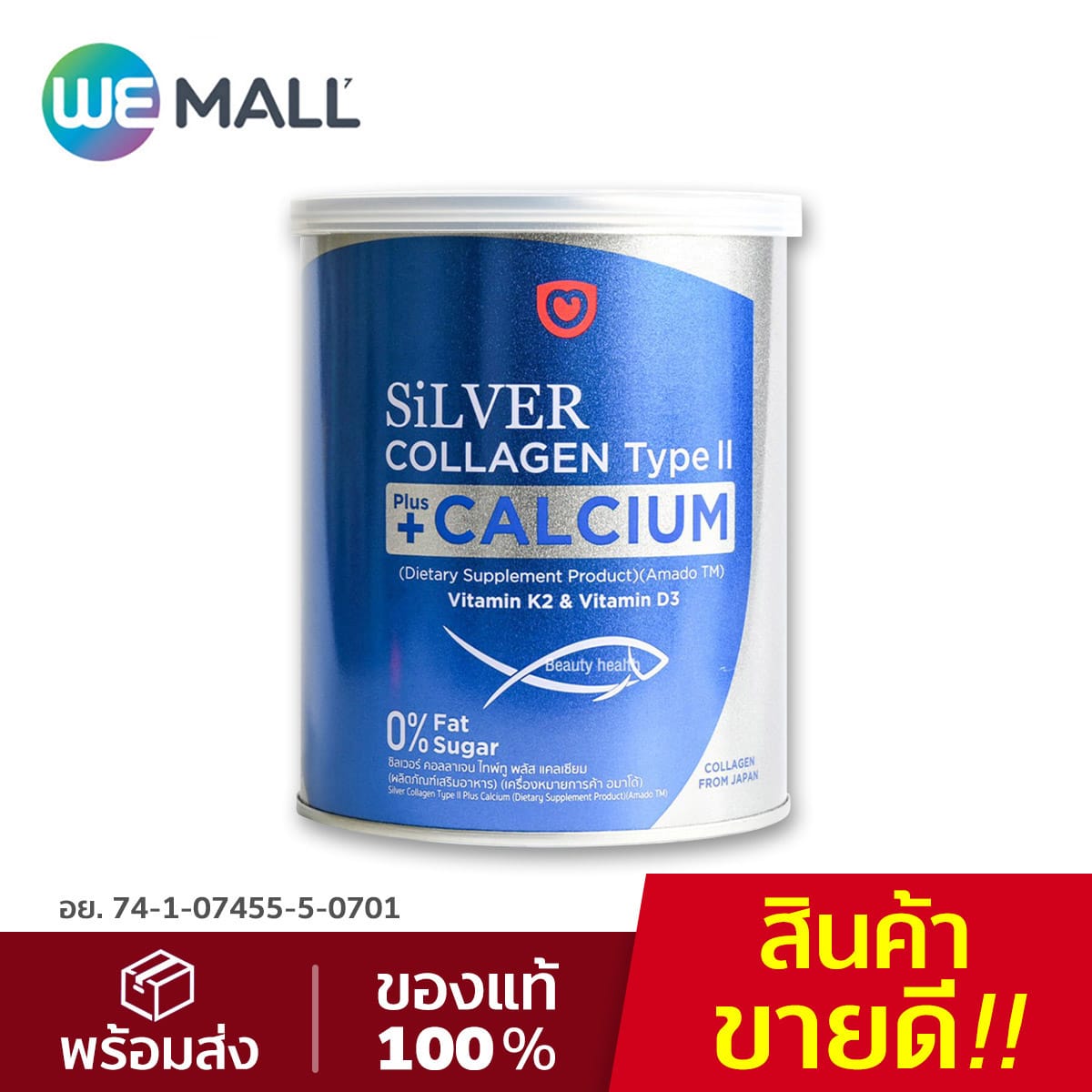 Amado Silver Collagen Type II + Calcium อมาโด้ ซิลเวอร์ คอลลาเจน ไทพ์ทู พลัส แคลเซียม (100 กรัม) [WeMall]