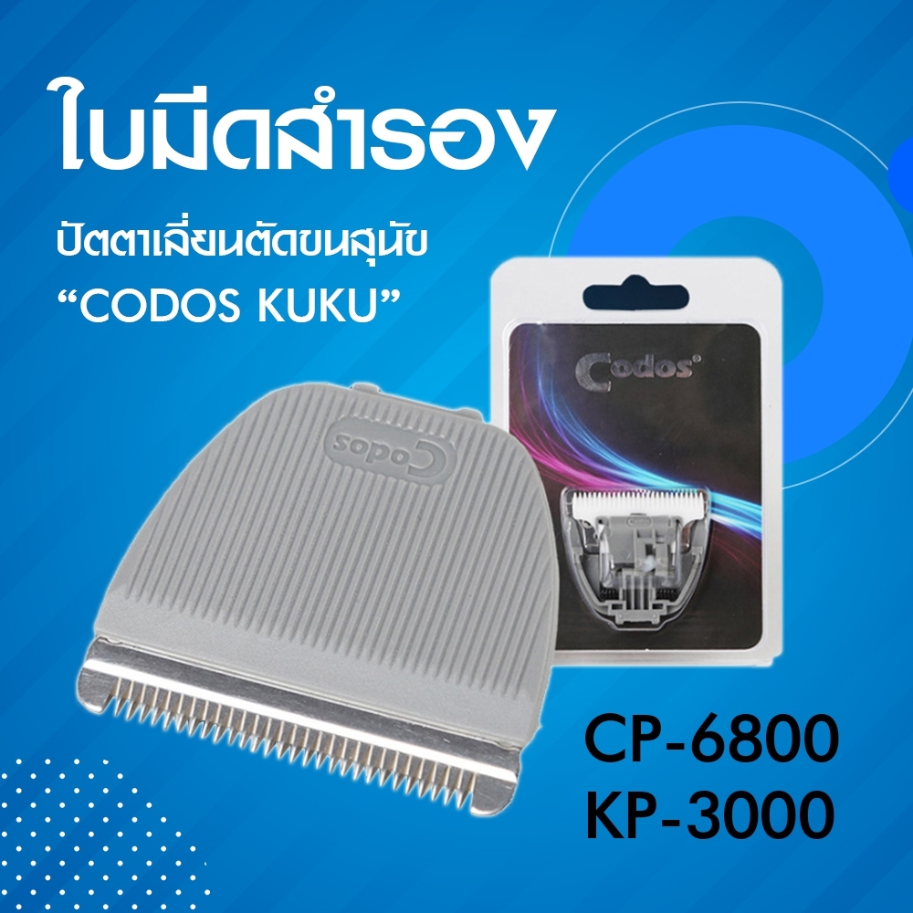 Refill ใบมีดปัตตาเลี่ยนตัดขนสุนัข ใบมีดสำรองสำหรับเปลี่ยน รุ่น Codos KuKu KP-3000 / CP-6800