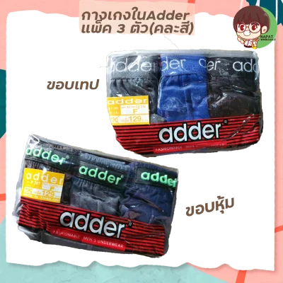 กางเกงใน ADDER แพค 3 ตัว