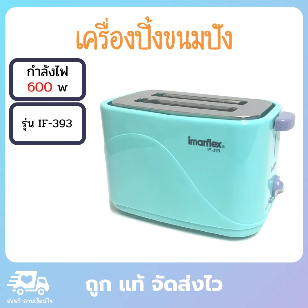 Imarflex เครื่องปิ้งขนมปัง ปิ้งขนมปัง ที่ปิ้งขนมปัง เตาปิ้งขนมปัง toaster ความร้อน 7 ระดับ 650 วัตต์ รุ่น IF-393