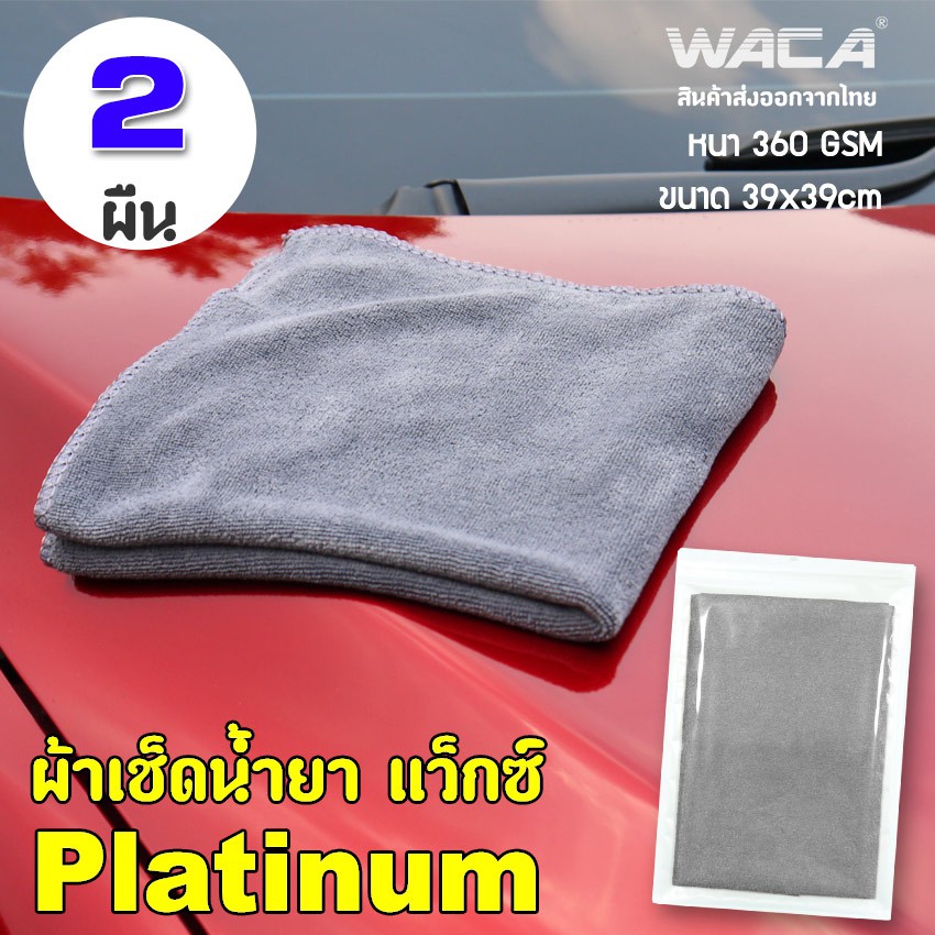 Best saller ผ้าไมโครไฟเบอร์ ผ้าเช็ดน้ำยา แว็กซ์ อ่อนนุ่ม Microfibre Detailing Cloth Platinum หนาพิเศษขนาด39X39cm 360 GSM อะไหร่รถ ของแต่งรถ auto part คิ้วรถยนต์ รางน้ำ ใบปดน้ำฝน พรมรถยนต์ logo รถ โลโก้รถยนต์