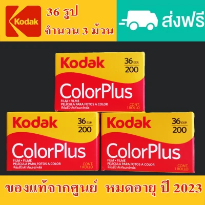 ฟิล์มสีโกดัก FILM KODAK COLOR PLUS 200 ฟิล์มสีโกดัก200 ฟิล์มโกดัก200 ฟิล์มสี135Kodak ฟิล์มสี135 Kodak Film 135 หมดอายุ ปี 2023 จำนวน 3 ม้วน