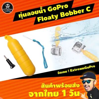 [ส่งด่วน 4 ชม.] ทุ่นลอยน้ำ GoPro Floaty Bobber C อุปกรณ์เสริม gopro อุปกรณ์เสริมกล้องแอคชั่น ExtreamGoPro CAA002