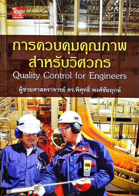การควบคุมคุณภาพสำหรับวิศวกร (Quality Control For Engineers) (Paperback) Author: พิศุทธิ์ พงศ์ชัยฤกษ์ Ed/Year: 1/2015 ISBN: 9786162820274